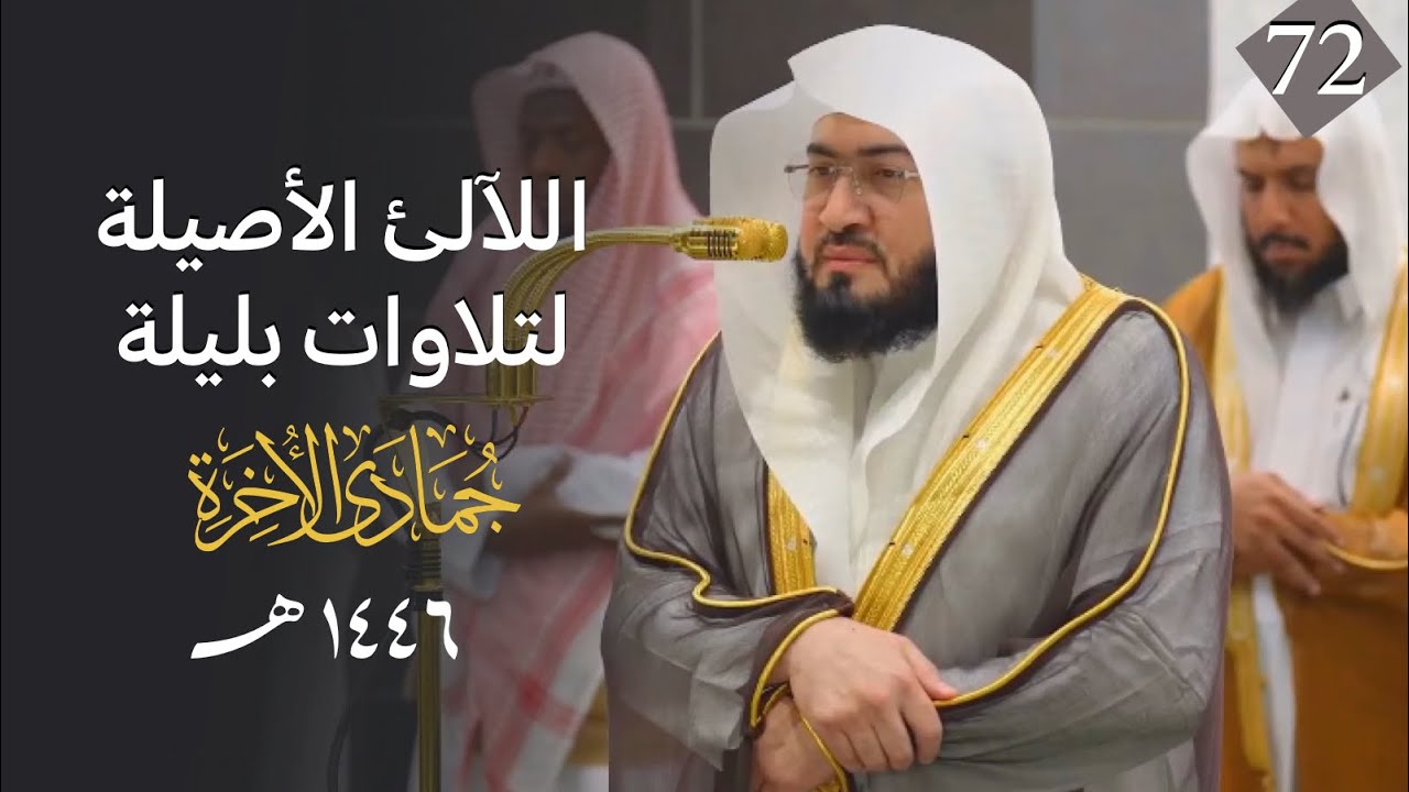 سلسلة اللآلئ الأصيلة لتلاوات الشيخ بندر بليلة لتلاوات شهر جمادى الآخرة 1446 |الحلقة الثانية والسبعون