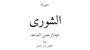 42 - القرآن الكريم - سورة الشورى - عبدالرحمن الماجد