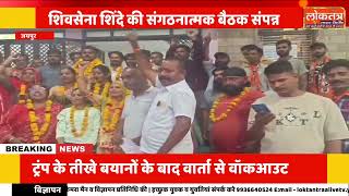 जयपुर, शिवसेना शिंदे की बड़ी बैठक, नए पदाधिकारियों की नियुक्ति, संगठन विस्तार पर जोर