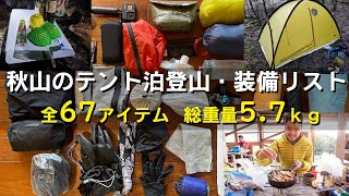 【テント泊装備 秋の登山編】全67アイテム 総重量5.7kg（装備リスト付き）