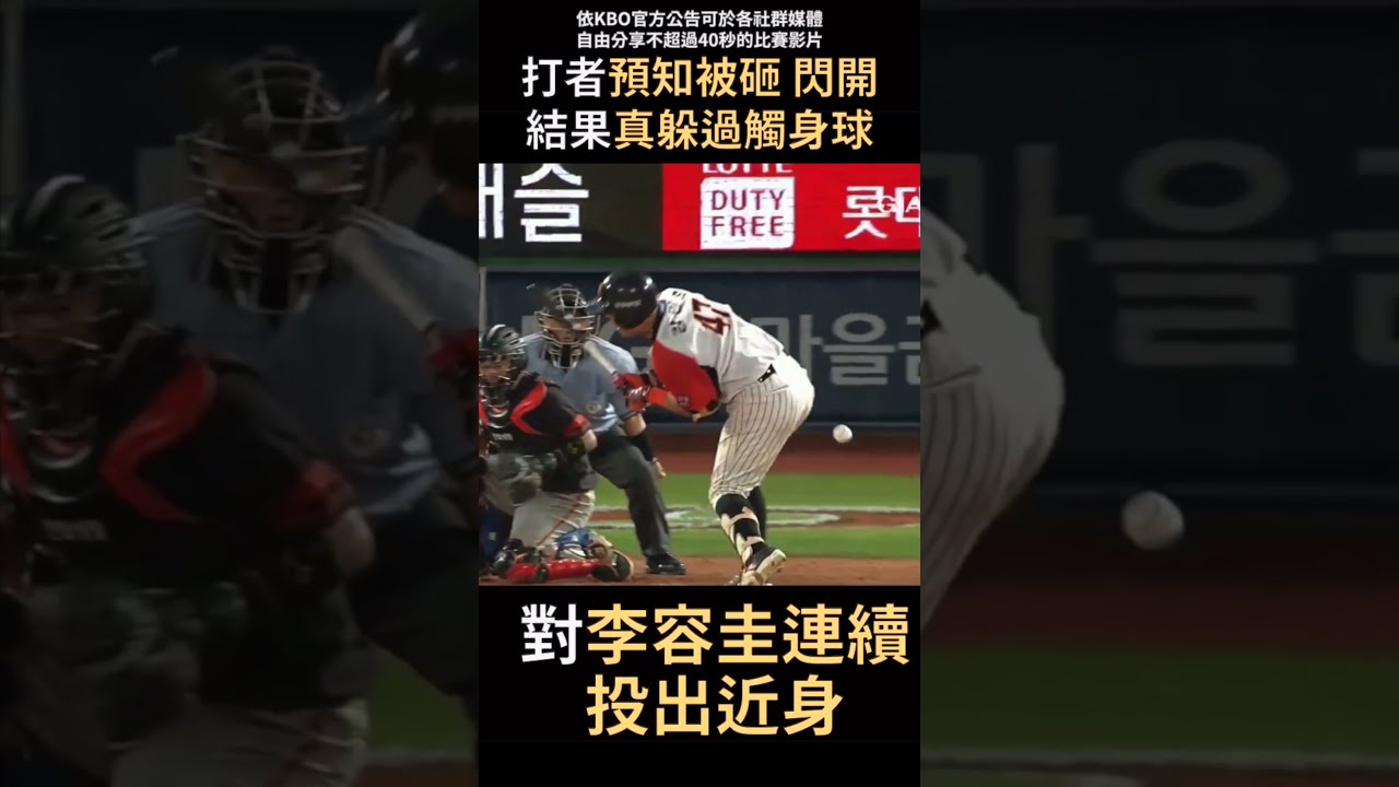 打者已經知道自己會被砸先閃開