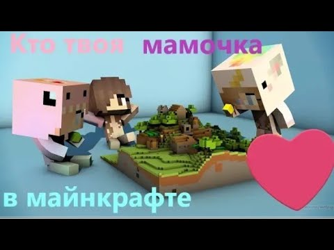 кто твоя мамочка в майнкрафте #7