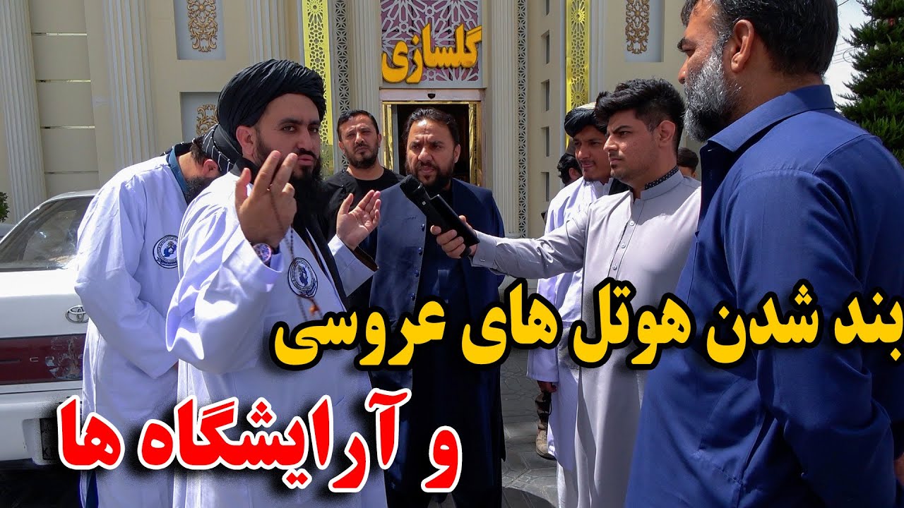 آیا بسته شدن هوتل های عروسی و آرایشگاه ها حقیقت دارد - قضاوت با شما 🙏