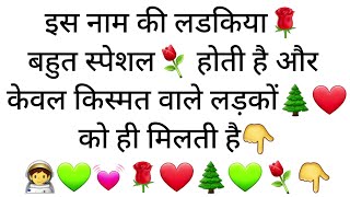 इस नाम की लडकिया बहुत स्पेशल होती है और केवल किस्मत वाले लड़कों को ही मिलती है #manojj498 2661