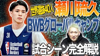 【バスケ】世界でたった40人の高校生しか選ばれないNBAキャンプに日本人が選出！瀬川琉久(東山高校2年)試合出場シーンをアオキックスが解説