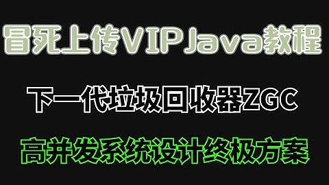 图灵学院官方新一代垃圾回收器ZGC，高并发项目终极方案