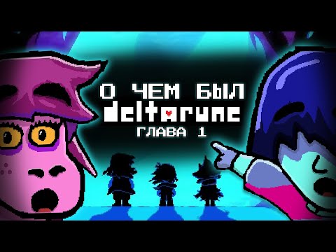 YOU ARE THE HERO OF THE PROPHECY | What was DELTARUNE about? (Chapter 1)