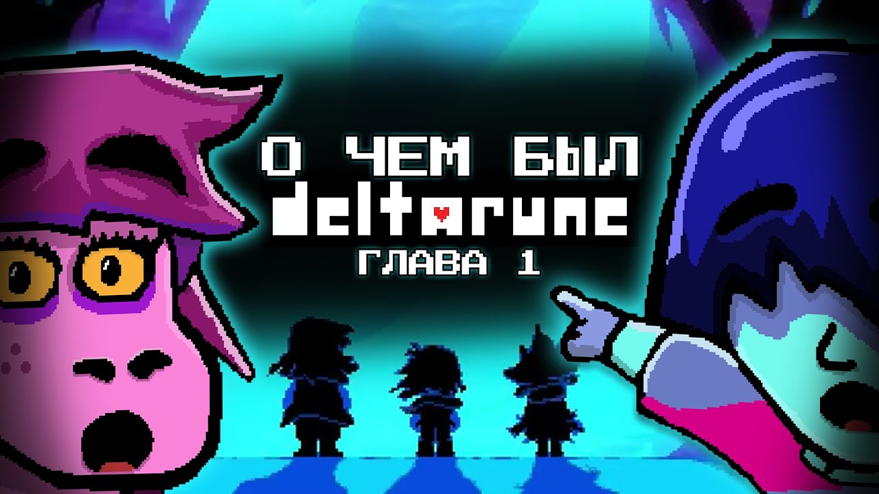 ТЫ — ГЕРОЙ ПРОРОЧЕСТВА | О чём был DELTARUNE? (Глава 1)