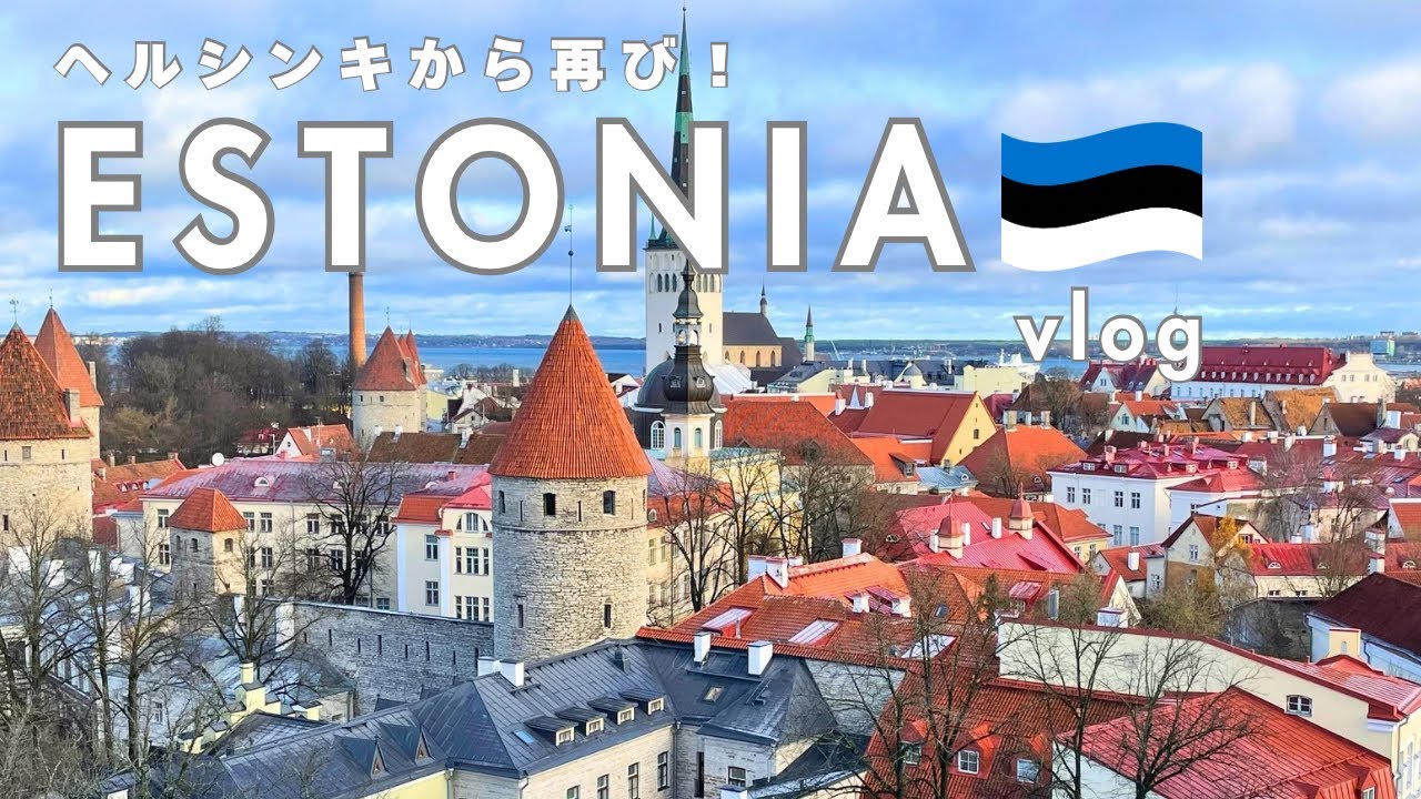 【Estonia Trip】とんがり屋根のかわいい街並みエストニア🇪🇪タリンへ再び！｜ヘルシンキからフェリーで日帰り旅行🚢｜アンティークショップ、かわいいカフェを巡る中世の街歩き☕️🍒