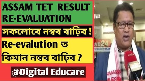 Assam tet re-evaluation|Re-evaluationৰ শেহতীয়া খবৰ@DigitalEducare
