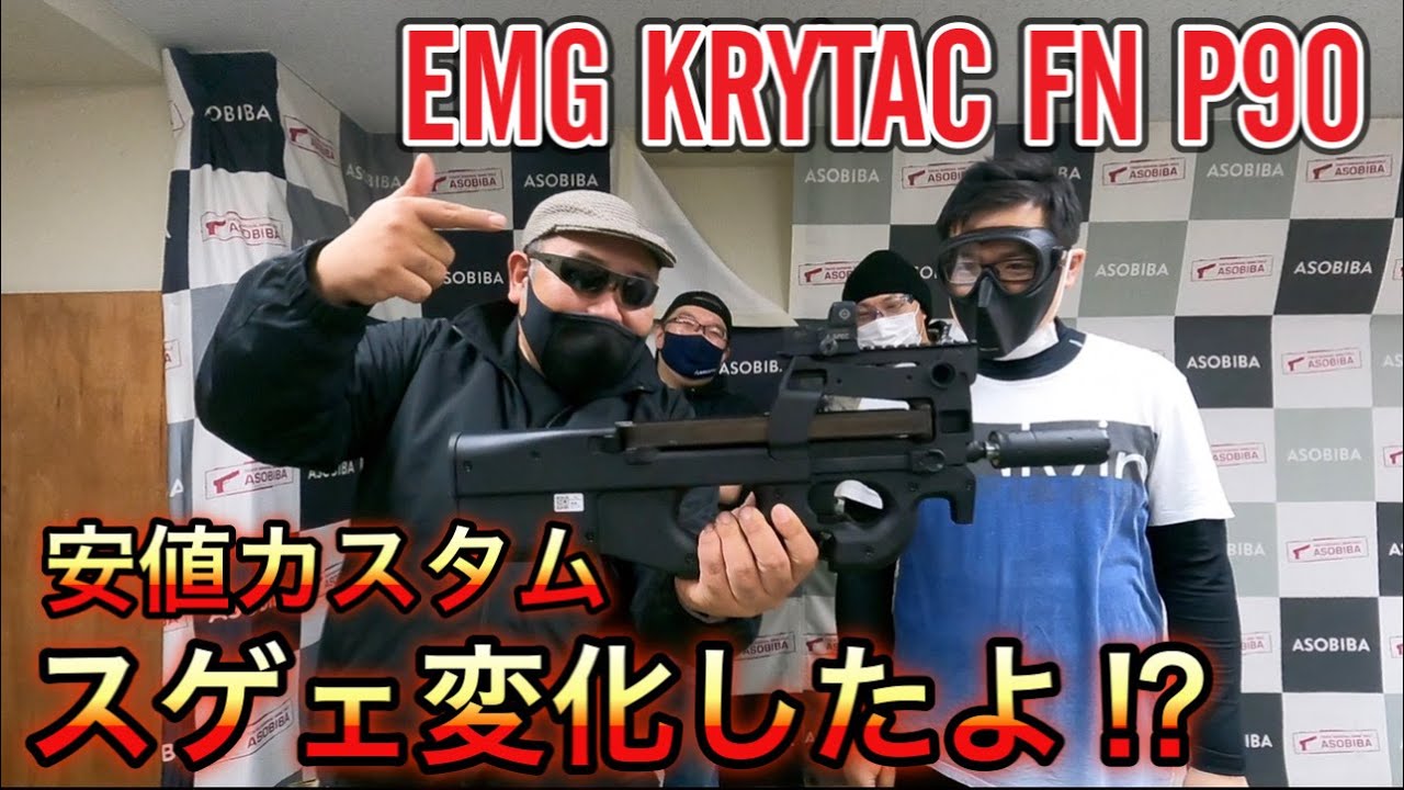 EMG KRYTAC FN P90『軽めのカスタムでも素敵』キスする程に熱い