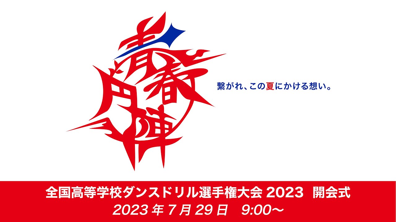 【全国高等学校ダンスドリル選手権大会2023】開会式