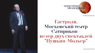 Гастроли. Московский театр Сатирикон – вечер двух спектаклей «Пушкин – Мольер». Эфир 26.04.2024 г.