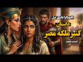 داستان کنیز ملکه مصر شرمیون کنیز ملکه کلئوپاترا قسمت هشتم در لذت داستان 