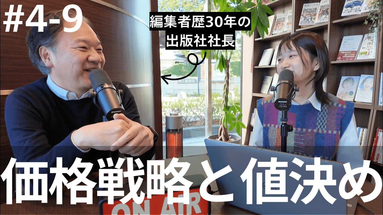 価格戦略と値決め【編集者で経営者】Season4-9 - YouTube