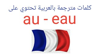 تعلم قراءة كلمات فرنسية تحتوي على au, eau و التي تقرأ  o