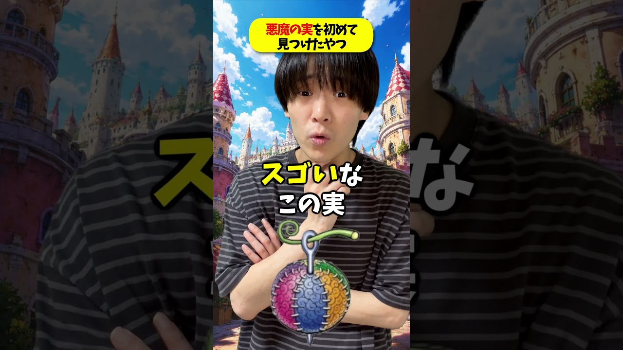 ワンピースに出てくる悪魔の実を初めて見つけて誰かにあげるやつ!!!