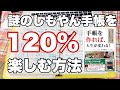 しもやん手帳120％楽しむ方法