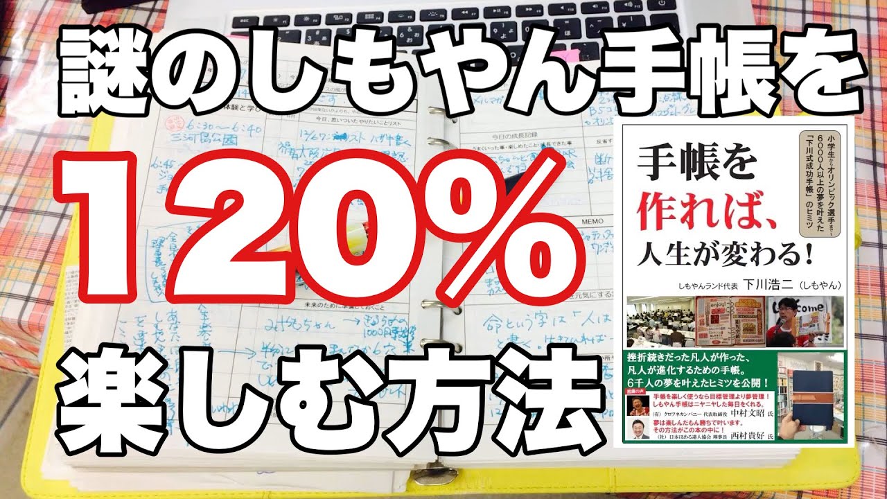 しもやん手帳120％楽しむ方法 - YouTube
