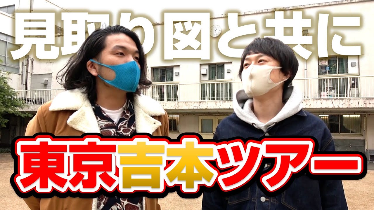 【見取り図と東京吉本本部ツアー！】結構すんごい社内でした！