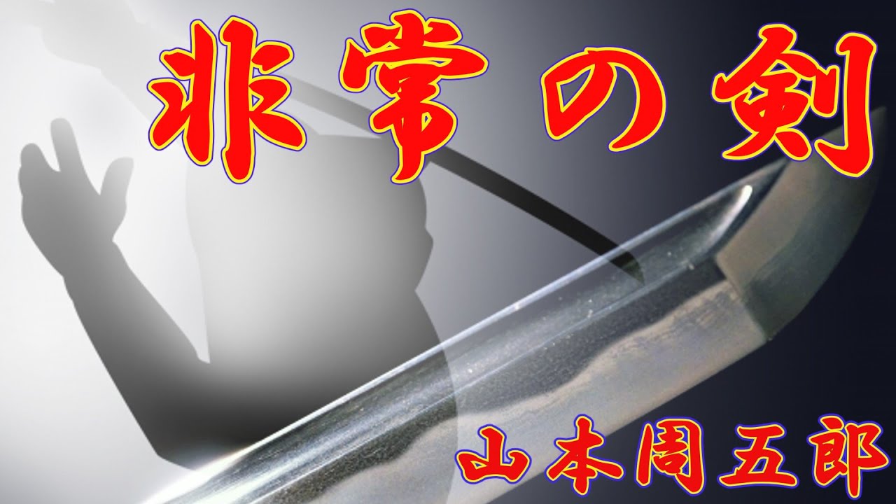 【朗読】非常の剣（ひじょうのつるぎ）　山本周五郎　朗読 アリア