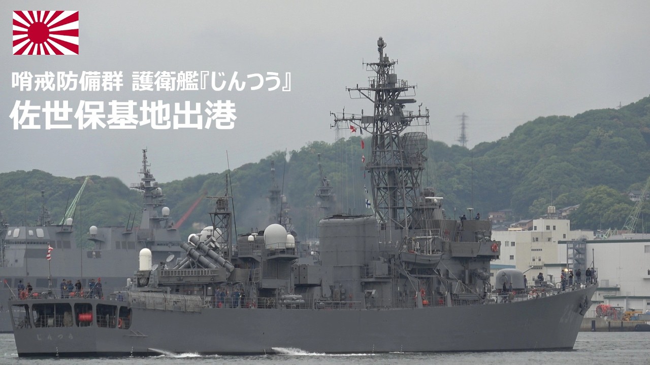 M260508A【4K】哨戒防備群 護衛艦『じんつう』 佐世保基地 出港 - YouTube