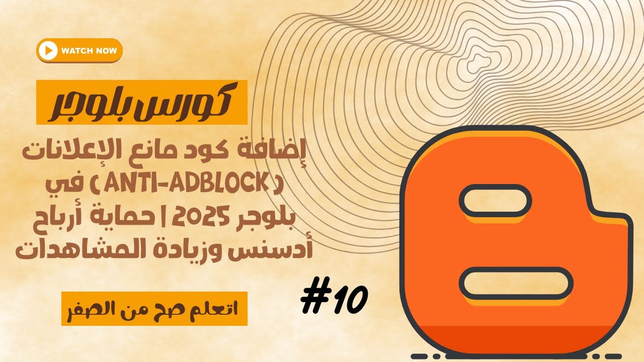 إضافة كود مانع الإعلانات (Anti-Adblock) في بلوجر 2025 | حماية أرباح أدسنس وزيادة المشاهدات