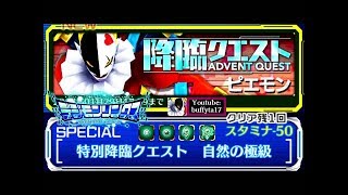 Digimon Linkz Piedmon Special Advent Quest 特別降臨クエストピエモン Youtube Digimon Linkz Piedmon Special Advent Quest 特別降臨クエストピエモン Youtube