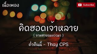 ຄ່ຳຄືນນີ້ ค่ำคืนนี้ ( เนื้อเพลง ) - เท่ห์ จำปาสัก THAY CPS [ KARAOKE VERSION ]