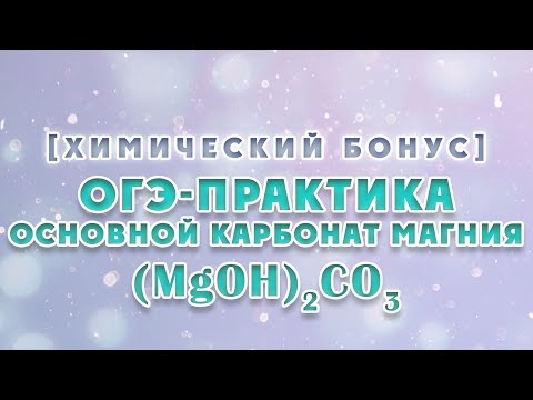 Видео: Какой газ образуется при реакции разбавленной соляной кислоты с карбонатом магния?