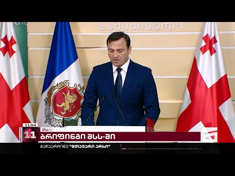 საგანგებო ბრიფინგი შსს-ში