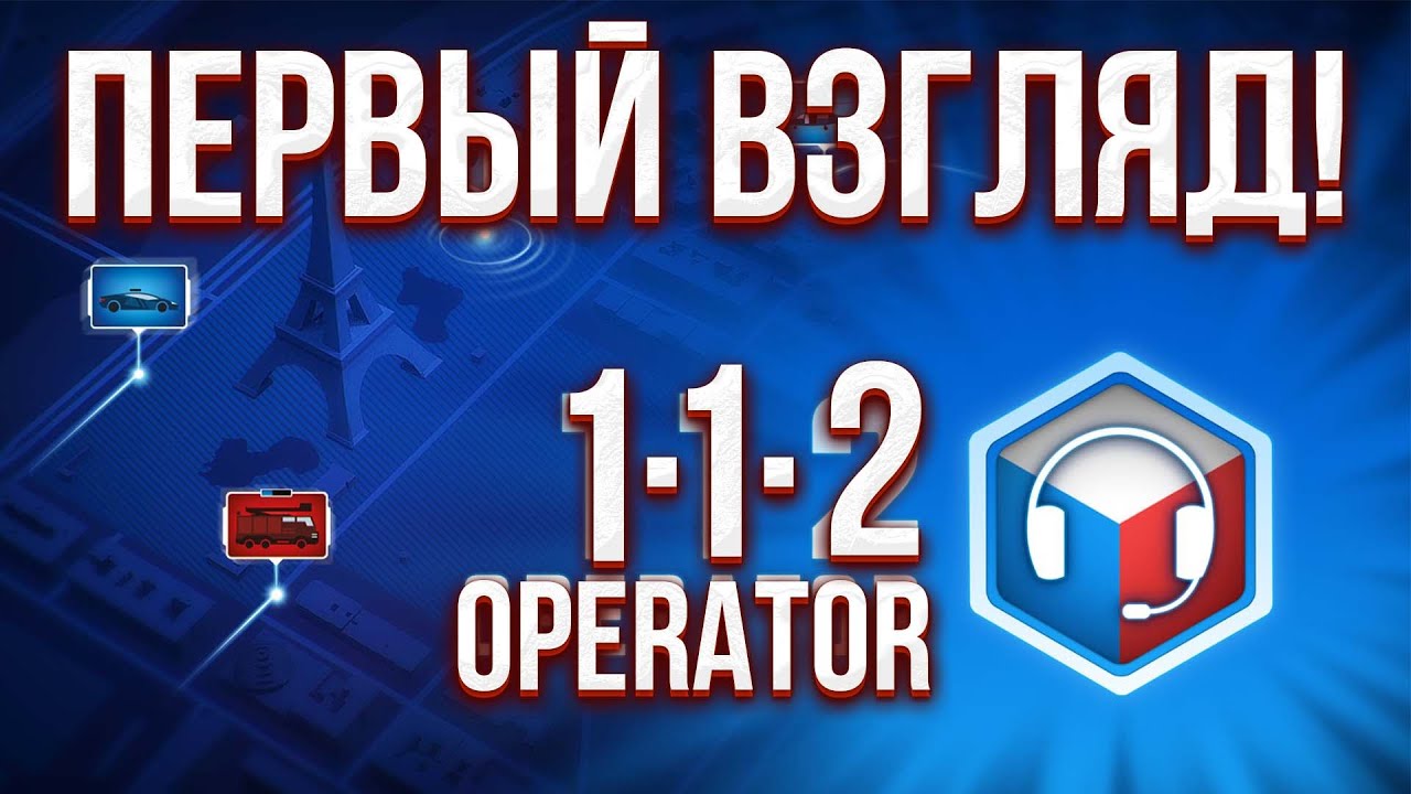 112 Operator - Первый взгляд! - YouTube