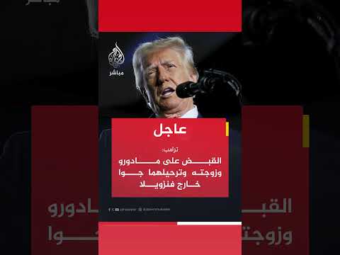 عاجل الرئيس الأمريكي القبض على مادورو وزوجته وترحيلهما جوا خارج فنزويلا