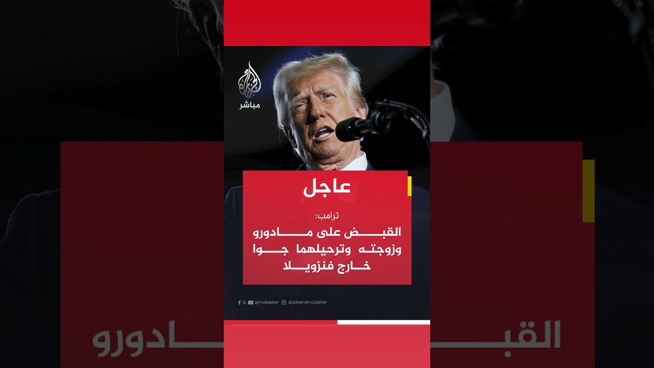 عاجل | الرئيس الأمريكي: القبض على #مادورو وزوجته وترحيلهما جوا خارج فنزويلا.