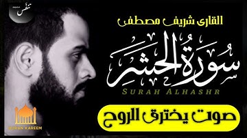 سورة الحشر بصوت خاشع وعذب القارئ شريف مصطفى