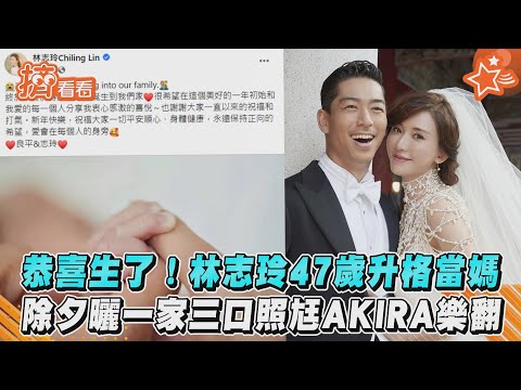 恭喜生了! 林志玲47歲升格當媽 除夕曬一家三口照尪AKIRA樂翻｜TVBS新聞｜擠看看