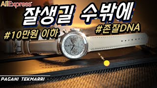 삽 명작을 오마주한모델을 오마주했으니까 (OWC오버더워치 알리 시계추천)