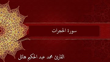 سورة الحجرات للقارئ محمد عبد الحكيم هائل