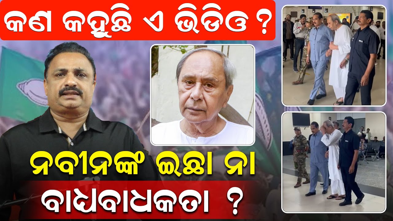 କଣ କହୁଛି ଏ ଭିଡିଓ ? ନବୀନଙ୍କ ଇଛା ନା ବାଧ୍ୟବାଧକତା ?| Naveen Patnaik | Nuapada BJD Rally| News Room|
