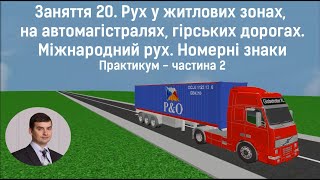 Заняття 20. Рух у житлових зонах, на автомагістралях. Практикум. Частина 2