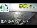 【東扇島西公園】超暴風！春風が吹き荒れる初春の海釣り公園で魚は釣れるのか？それとよくある質問に回答します【2019.03.27】