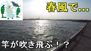 【東扇島西公園】超暴風！春風が吹き荒れる初春の海釣り公園で魚は釣れるのか？それとよくある質問に回答します【2019.03.27】