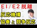 【大学の有機化学】わかりやすいE1/E2脱離反応【SN1/SN2反応との違い】