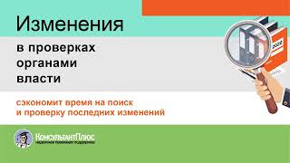 Изменения в проверках органами власти