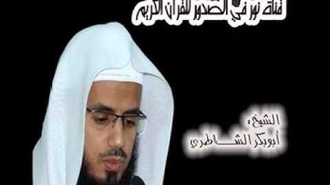 سورة النصر للشيخ ابوبكر الشاطري