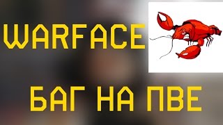 Warface: Bug in PVE