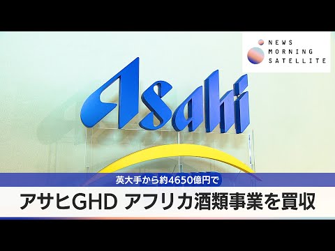 アサヒGHD　アフリカ酒類事業を買収　英大手から約4650億円で【モーサテ】