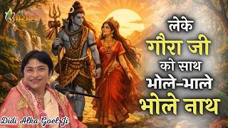 लेके गौरा जी को साथ भोले-भाले भोले नाथ | Alka Goyal Ji Bhajan | #Viral Shiv Bhajan | Aaradhya