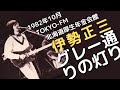 1982年10月 TOKYO-FM 北海道厚生年金会館 伊勢正三 グレー通りの灯り