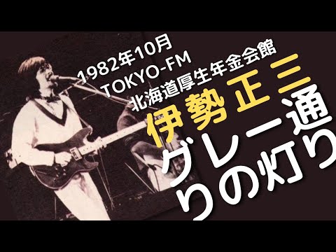 1982年10月 TOKYO-FM 北海道厚生年金会館　伊勢正三　グレー通りの灯り